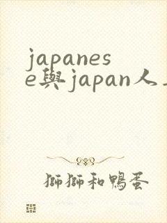 japanese与japan人妻痴汉