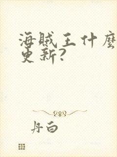 海贼王什么时候更新?