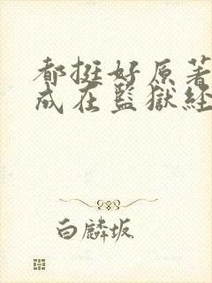 都挺好原著苏明成在监狱经历了什么