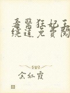 毒医狂妃王爷请绕道免费阅读封面