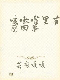 咳嗽嘴里有血怎么回事