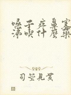 嗓子疼鼻塞黄鼻涕吃什么药