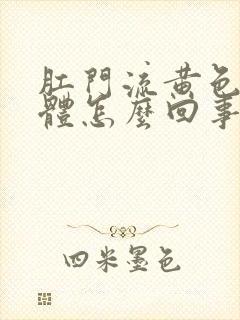 肛门流黄色的液体怎么回事