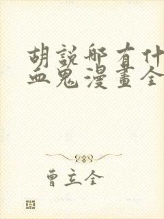 胡说哪有什么吸血鬼漫画全集免费封面