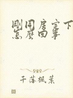 刚同房完下面疼怎么回事封面