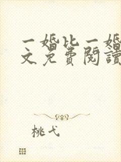 一婚比一婚高全文免费阅读无弹窗封面