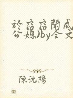 于窈窈闻成弘(公媳)by全文阅读