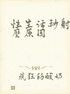 性生活秒射是什么原因