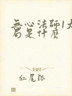 无心法师1大结局是什么