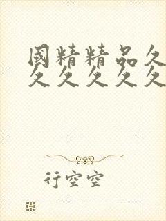 国精精品久久久久久久久久封面