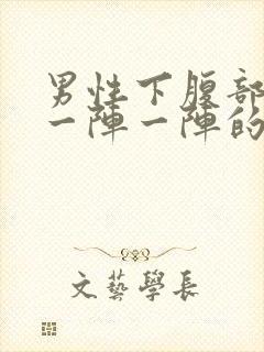 男性下腹部绞痛一阵一阵的痛封面