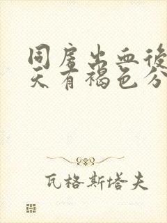 同房出血后第二天有褐色分泌物封面