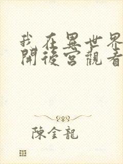 我在异世界迷宫开后宫观看封面