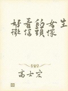 好看的女生头像微信头像封面