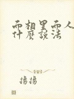 面相里面人中有什么说法封面