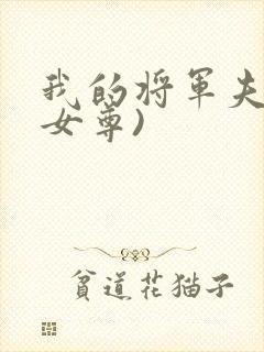 我的将军夫郎(女尊)