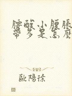 腰酸小腹胀痛白带多是怎么回事封面