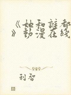 《她和谁都能做》动漫在线观看全集封面