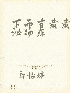 下面有黄黄的分泌物痒