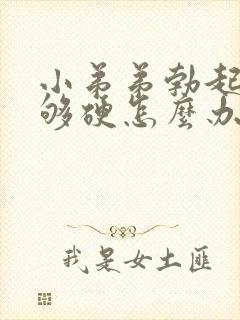 小弟弟勃起后不够硬怎么办封面