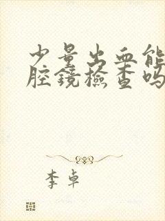 少量出血能做宫腔镜检查吗