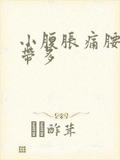 小腹胀痛腰酸白带多