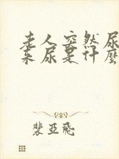 老人突然尿不出来尿是什么原因引起的