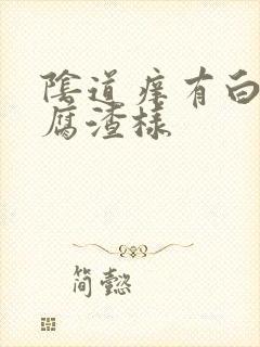 阴道痒有白色豆腐渣样