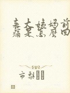 来大姨妈前胸胀痛是怎么回事