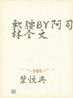 软腰BY阿司匹林全文