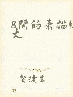 8开的素描纸多大