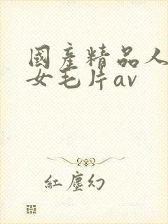 国产精品人妻熟女毛片av