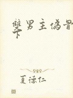 双男主伪骨科年下封面