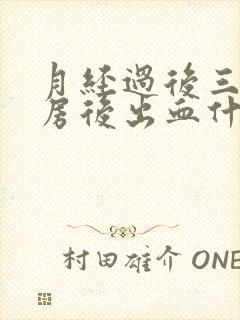 月经过后三天同房后出血什么原因