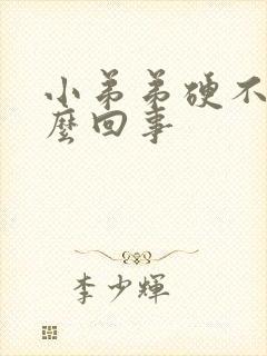 小弟弟硬不了怎么回事