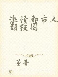 激情都市人妻另类校园