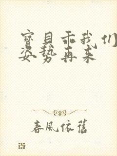 宝贝乖我们换个姿势再来