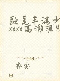 欧美丰满少妇xxxxx高潮视频