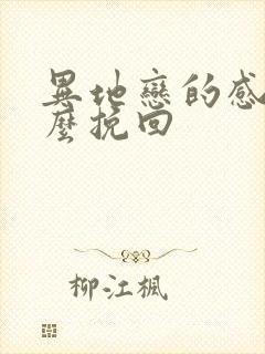 异地恋的感情怎么挽回封面