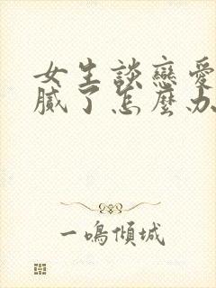 女生谈恋爱如果腻了怎么办