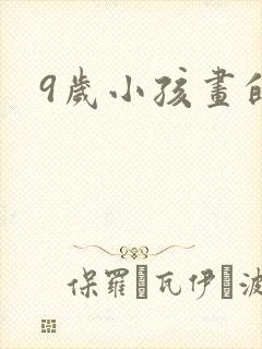 9岁小孩画的画封面