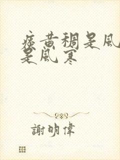 痰黄稠是风热还是风寒