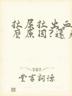 拉屎拉出血是什么原因?还疼