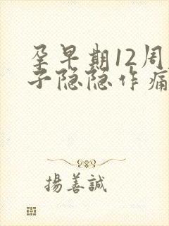 孕早期12周肚子隐隐作痛