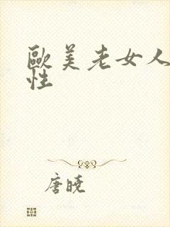 欧美老女人另类性