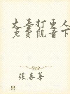 大奉打更人漫画免费观看下拉式封面