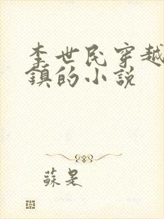 李世民穿越朱祁镇的小说