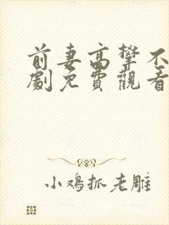 前妻高攀不起短剧免费观看