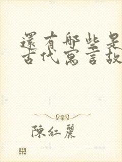 还有哪些是中国古代寓言故事