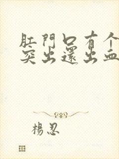 肛门口有个肉球突出还出血是怎么回事